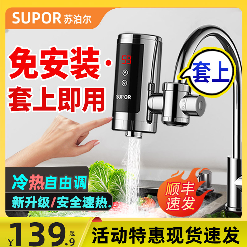 苏泊尔电热水龙头即热电热电加热小厨房宝过水热免安装家用热水器