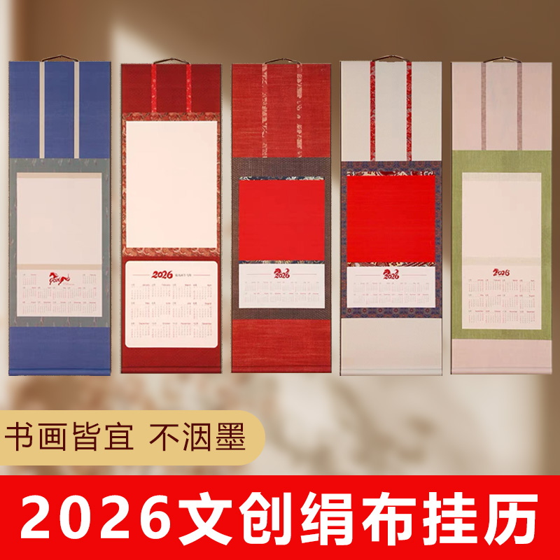 【2026年马年日历卷轴-新款宋氏装裱绢布挂历】空白福字书法红纸