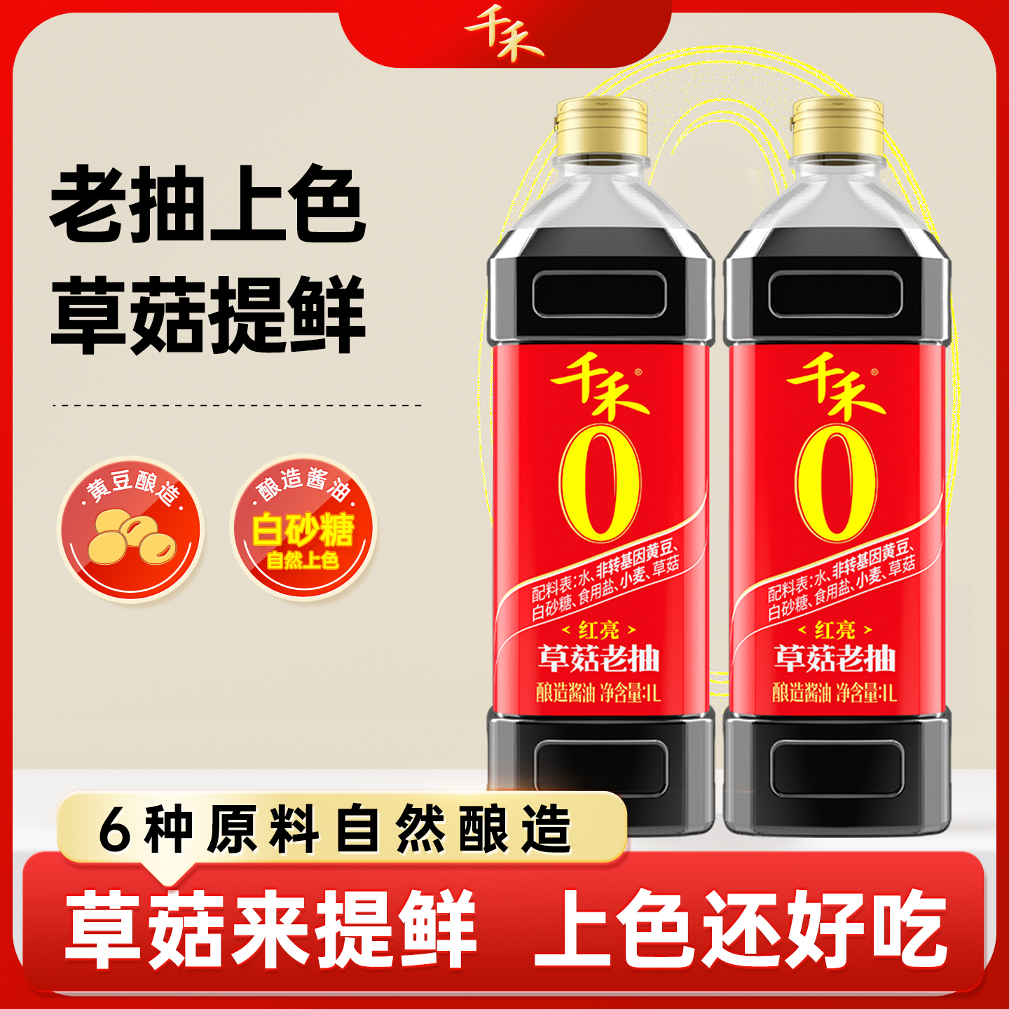千禾草菇老抽1L真正零添加上色老抽酱油红烧肉糖醋排骨 酿造酱油Q