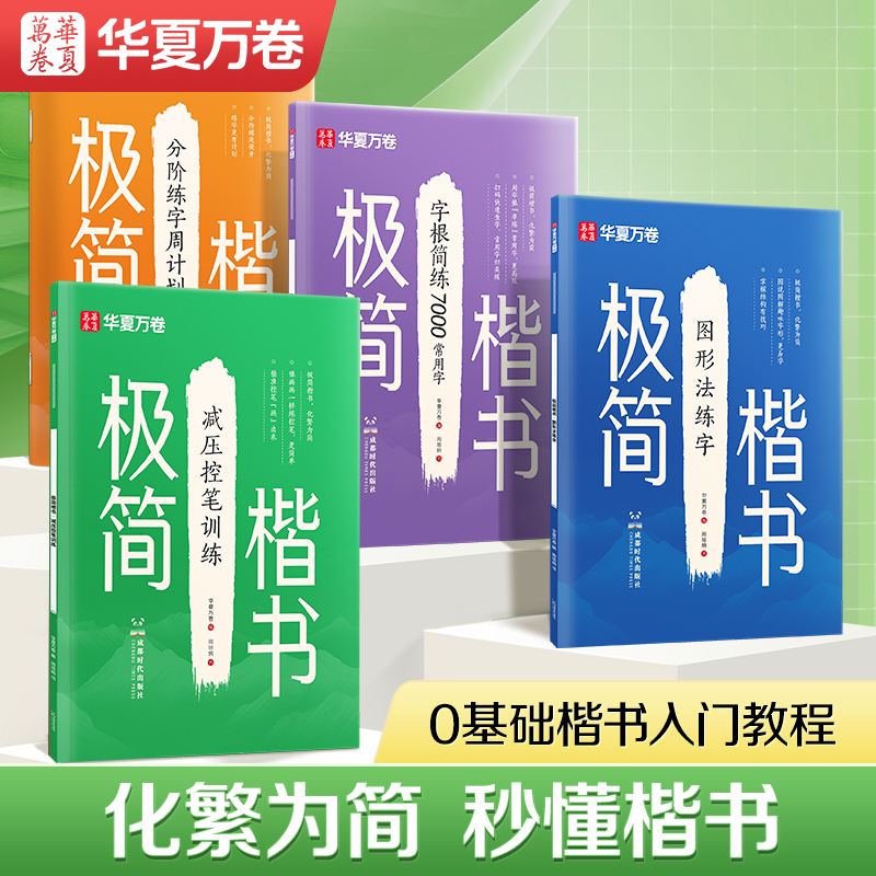 【极简楷书】华夏万卷成人学生正楷练字帖初学者国省考楷书公考字帖
