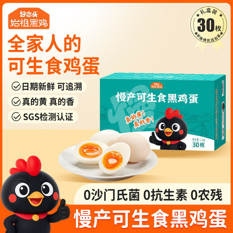 【可生食30枚】好念头始祖黑鸡蛋 无抗正宗土鸡蛋草鸡蛋礼盒装