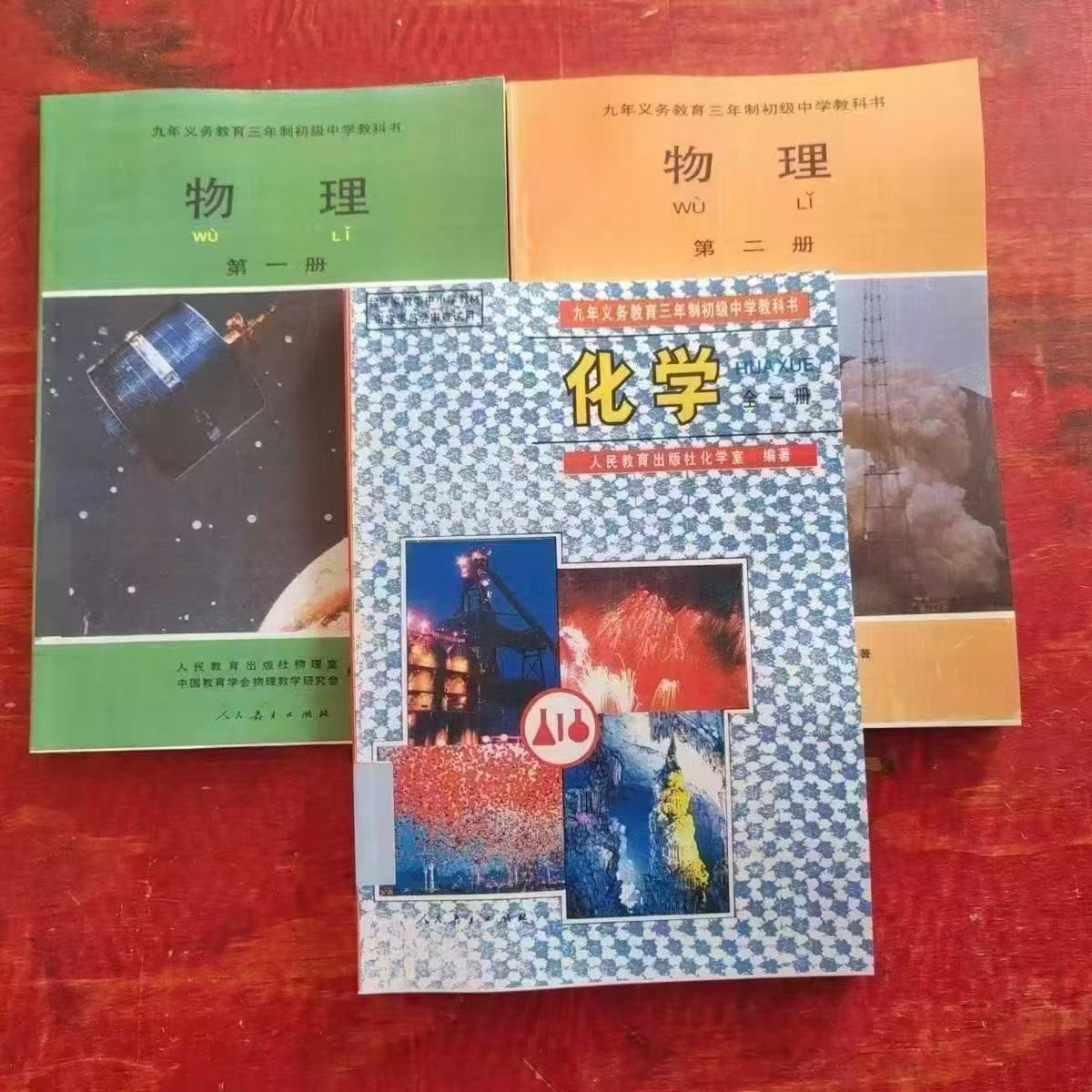 90年代初中物理化学