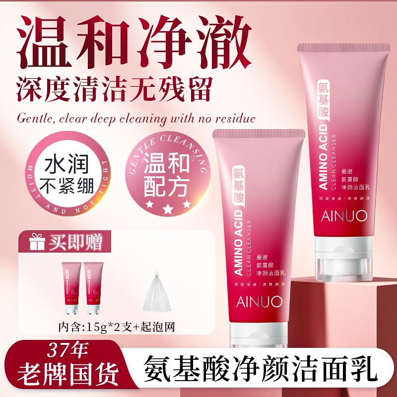 【爱诺】氨基酸净颜洁面乳深层清洁补水保湿不刺激