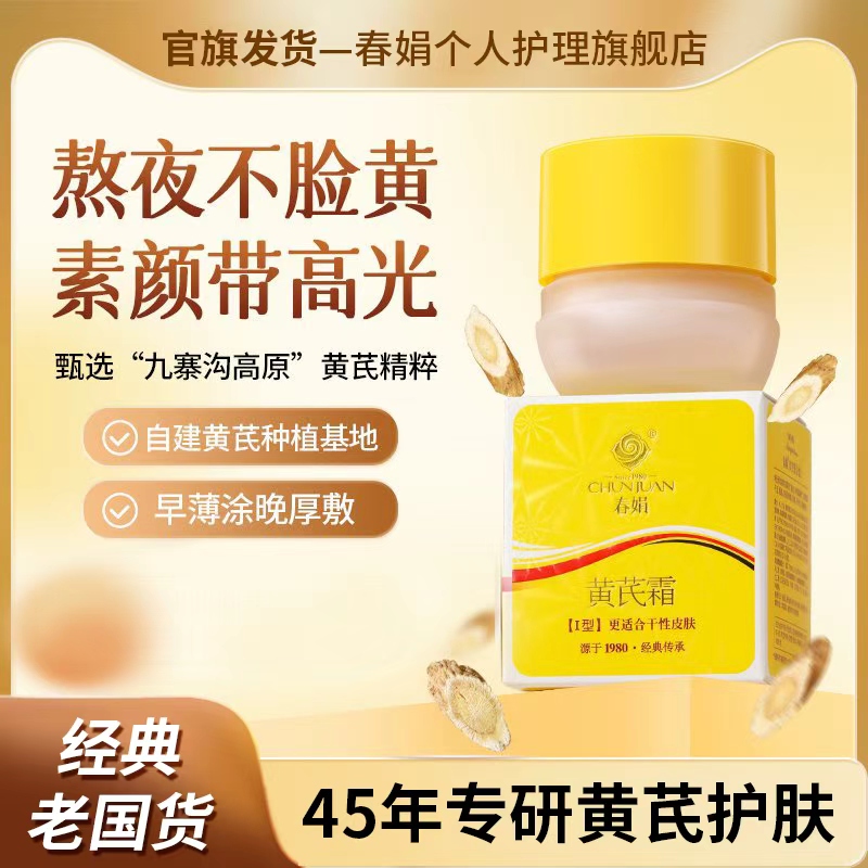 春娟黄芪霜30g经典国货护肤品面霜老牌擦脸保湿黄干皮暗沉护肤