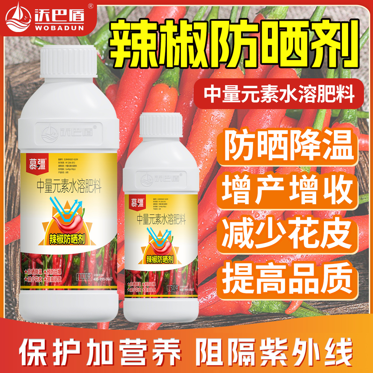 沃巴盾辣椒防晒剂防晒降温减少花皮干角提高品质农用叶面水溶肥料