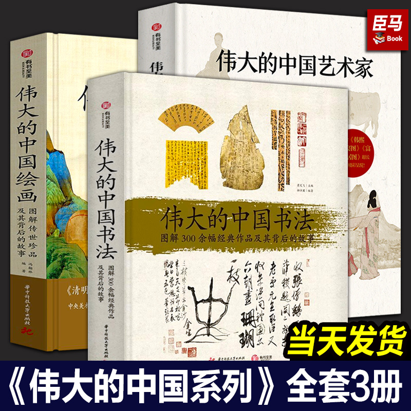 【正版全套3册】伟大的中国绘画+伟大的中国书法+伟大的中国艺术家