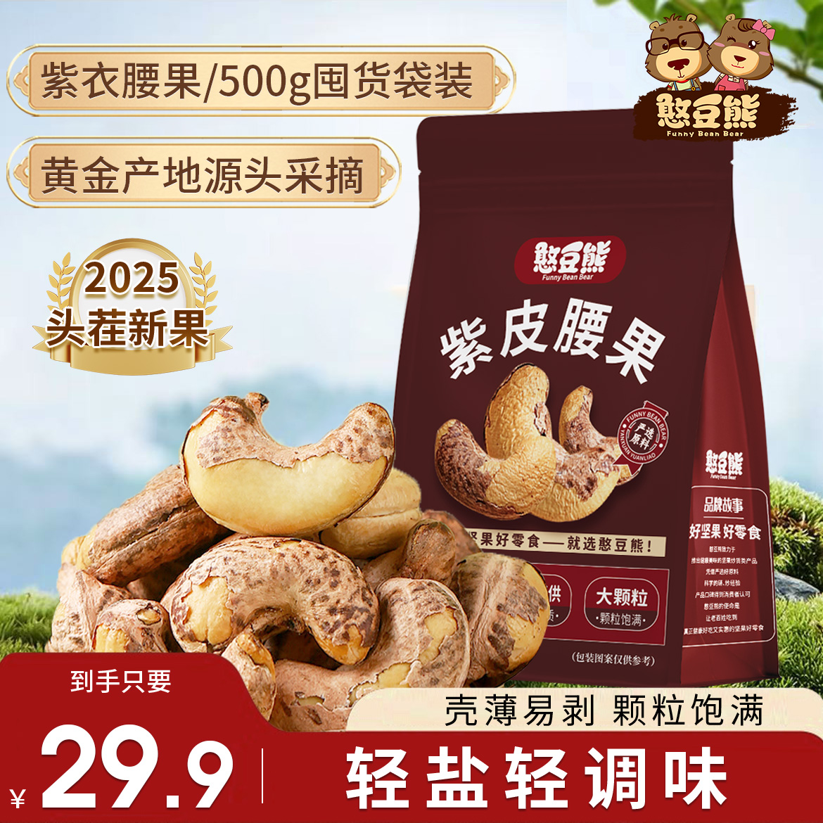 憨豆熊_带皮腰果500g袋装2025新货大颗粒酥脆坚果零食紫皮腰果