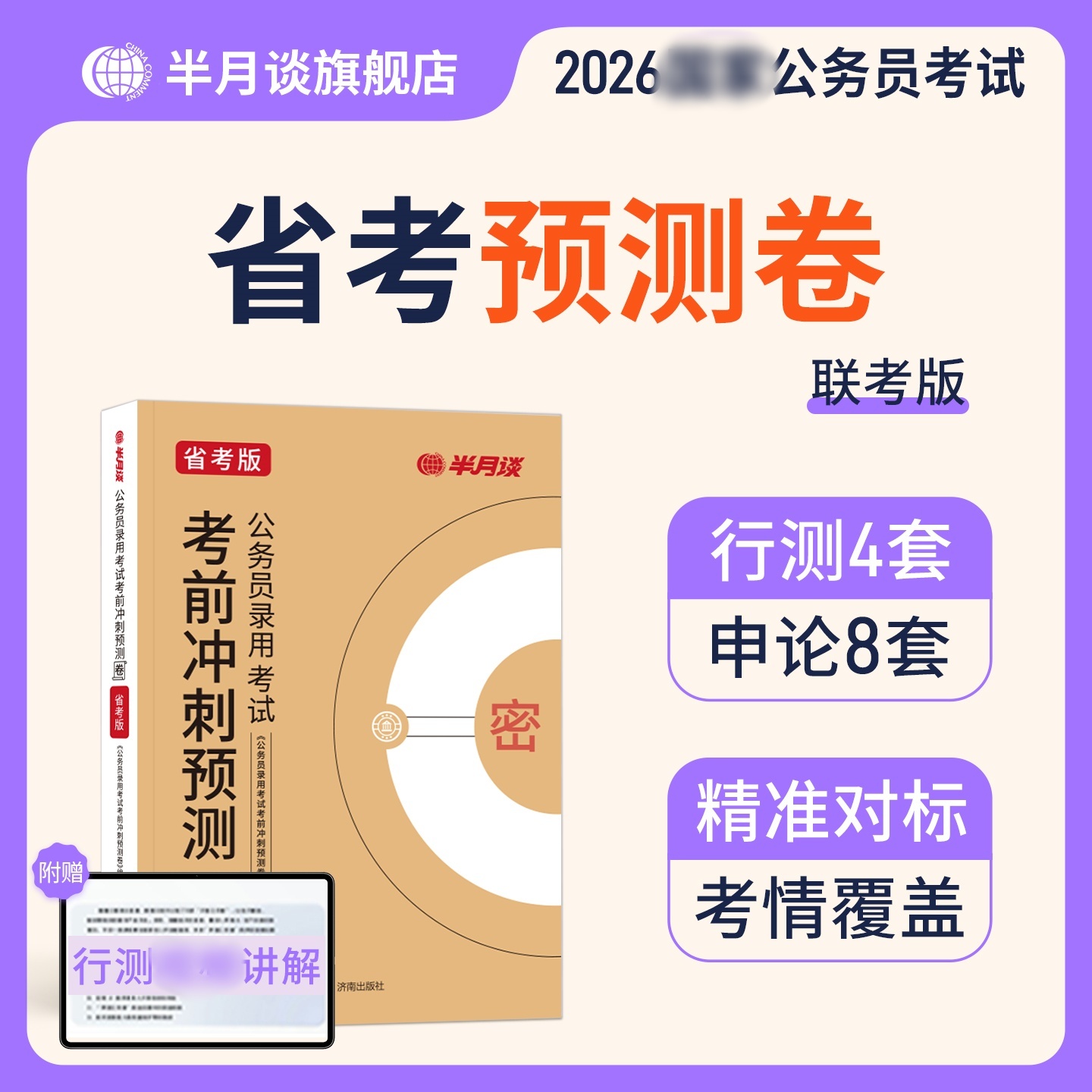 半月谈多省联考预测卷2026公务员考试申论行测押题撞脸国省考套卷