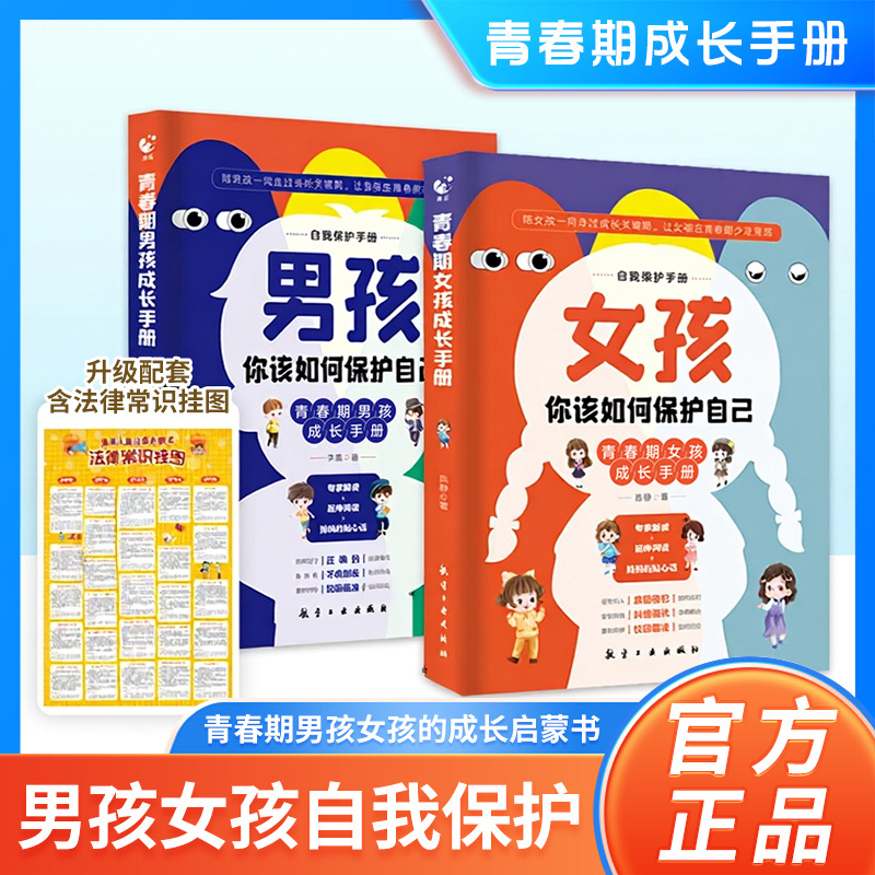 青春期男孩女孩成长启蒙手册家庭教育自我保护指南叛逆期教育书籍