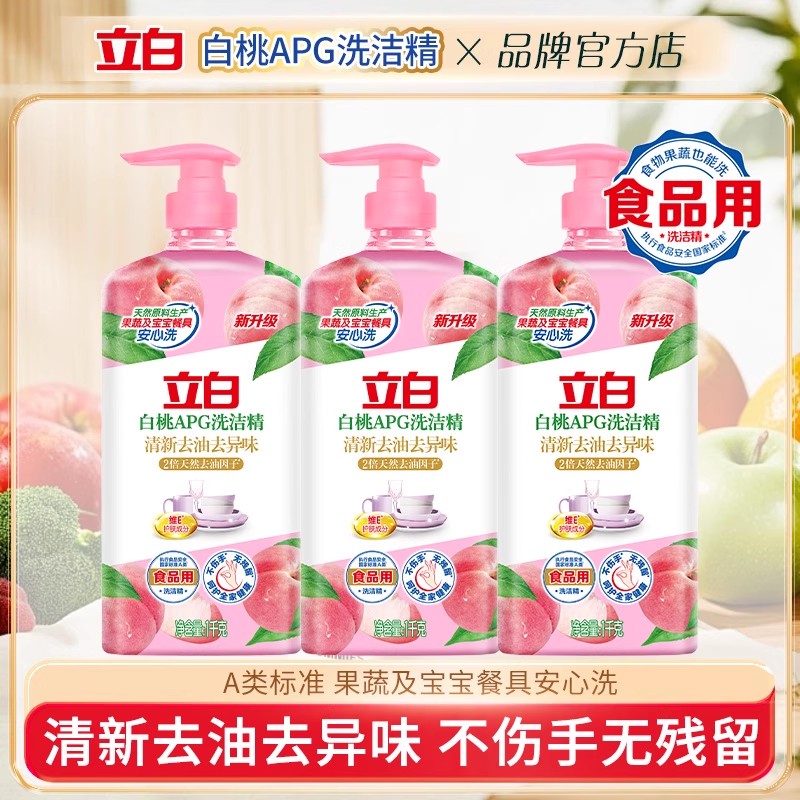 立白APG白桃精柠檬香型洗洁精白桃香洗洁精洗涤精食品级清新餐具