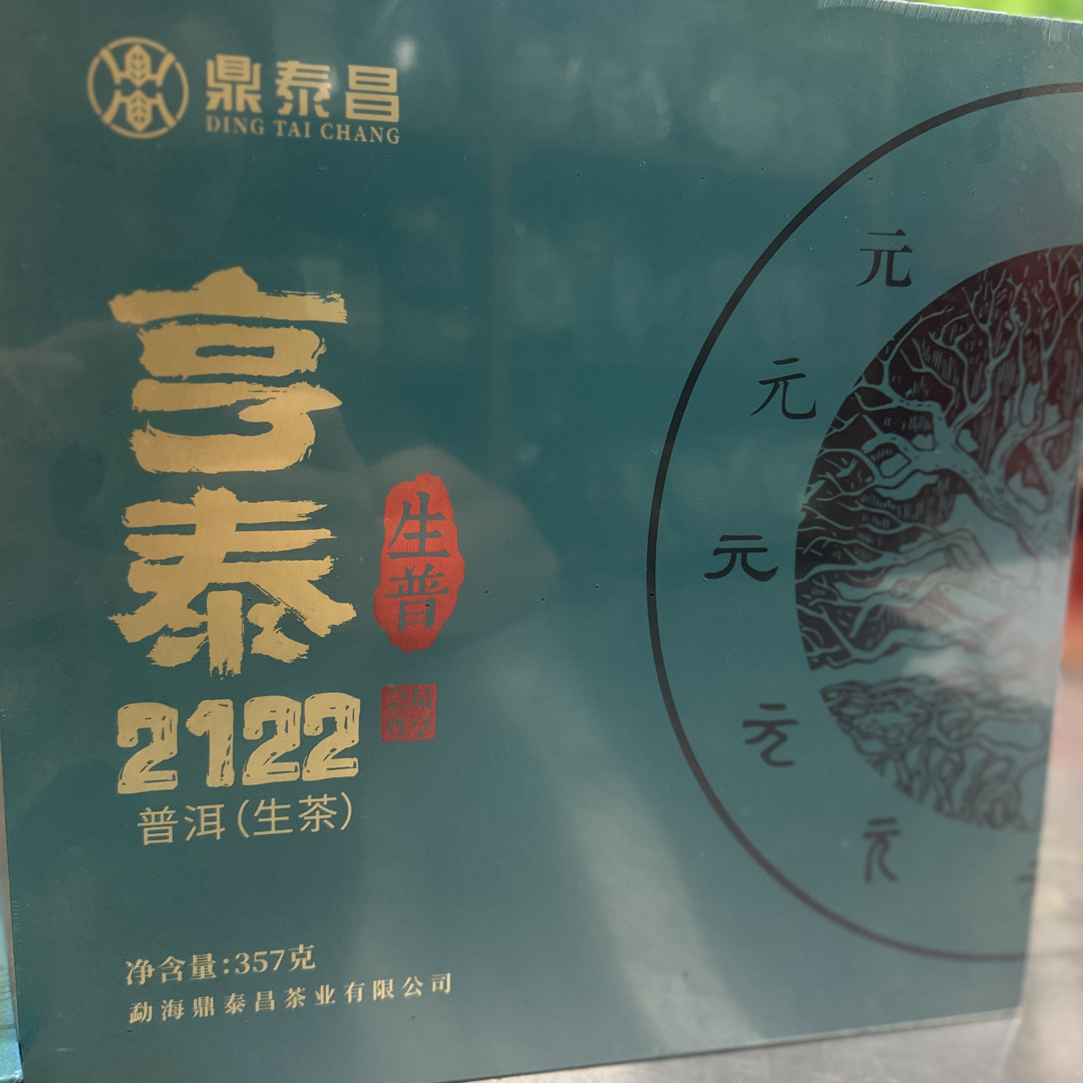鼎泰昌 亨泰2122生普 会员尊享 紧压茶 礼盒好茶 357克