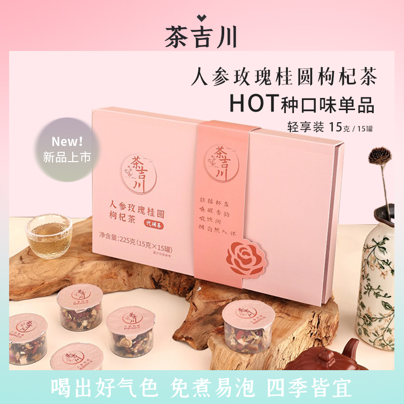 茶吉川人参玫瑰桂圆红枣枸杞茶免煮易泡四季皆宜真材实料养生茶