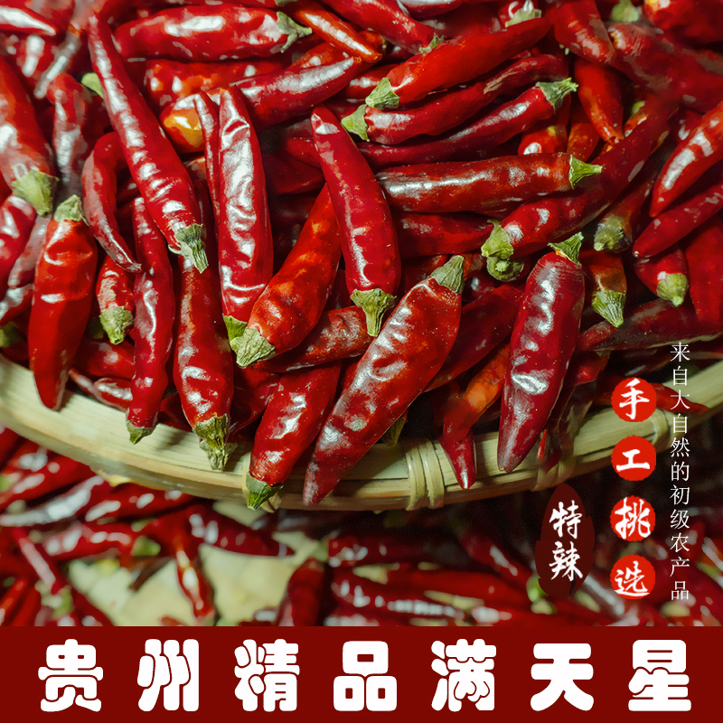 【特辣特香】 贵州遵义满天星小米辣  冷吃辛辣菜必备干辣椒