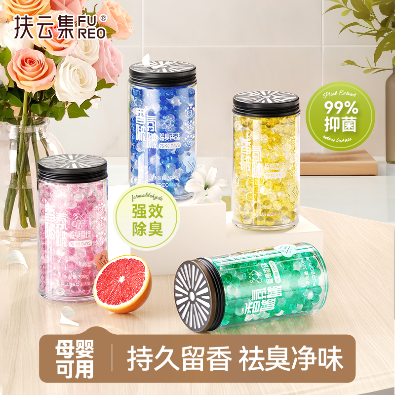 【开学必备】扶云集空气清新持久祛臭除异味固体留香珠抑菌家用净味