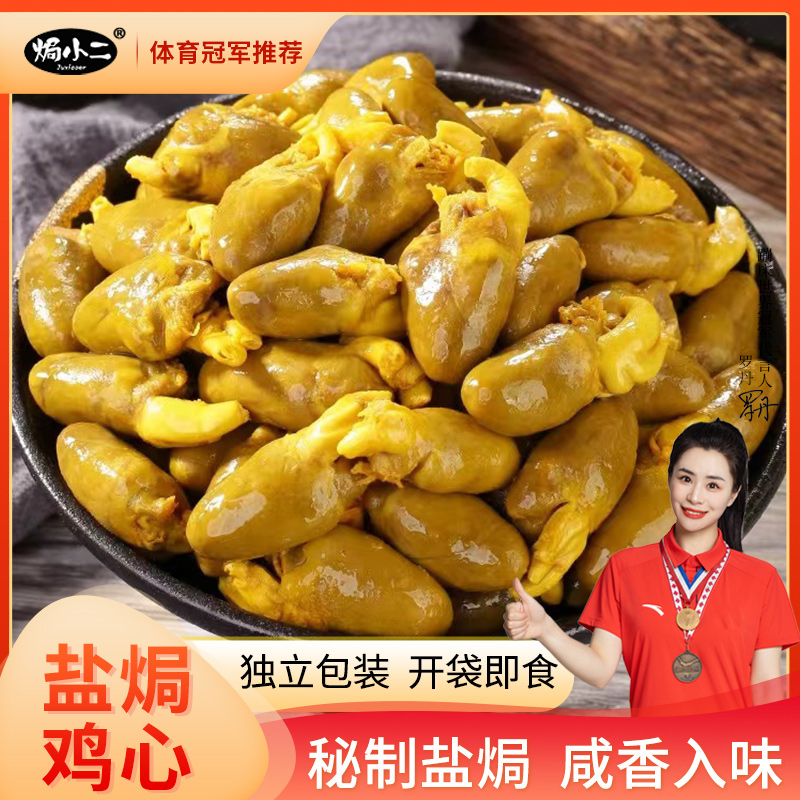 焗小二丨盐焗鸡心 网红小零食解馋办公室休闲充饥即食下酒菜