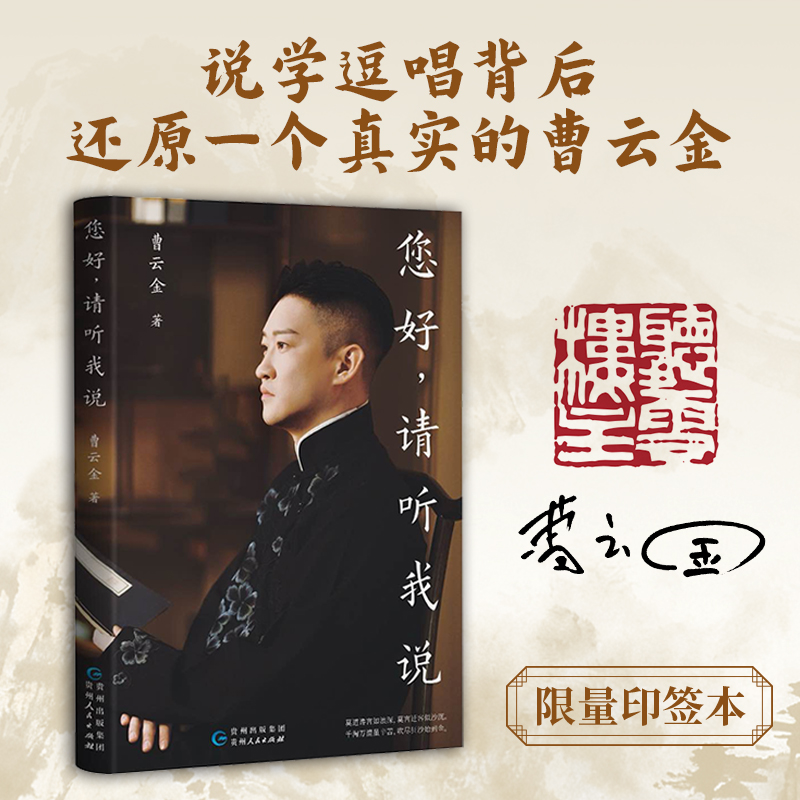 【印签版】曹云金新书  您好，请听我说 历尽千帆破茧听云梦终圆自传