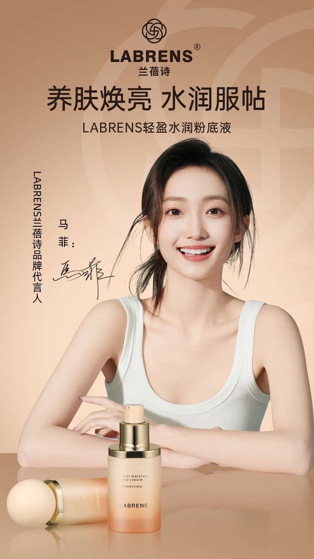 LABRENS轻盈水润粉底液粉质细腻修饰瑕疵提亮平衡肌肤自然裸妆