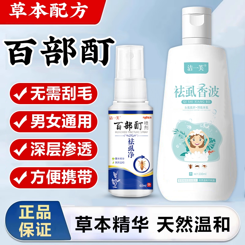 【正品保障】百部酊去虱净去除虱子虱卵彻底消灭阴虱源头有效消灭