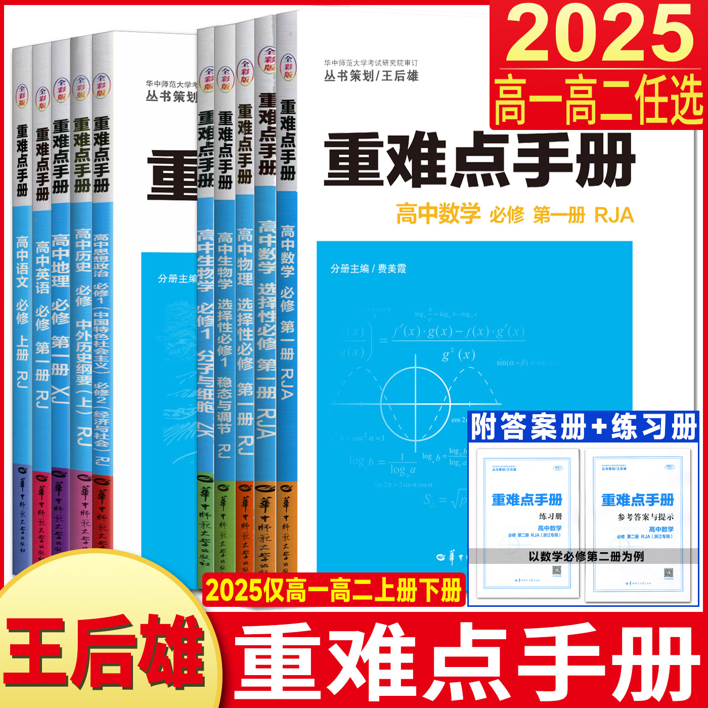 ZQZQ浙江高一高二2025版王后雄重难点手册高中数学化学物理语文英