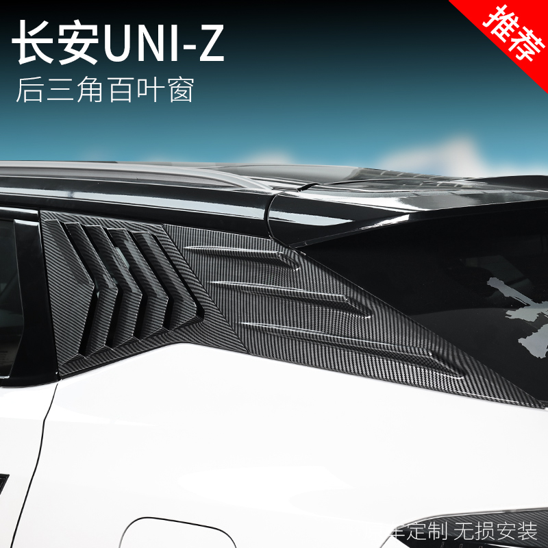 适用于长安UNIZ后车窗百叶窗改装后三角窗装饰贴汽车外饰汽车用品