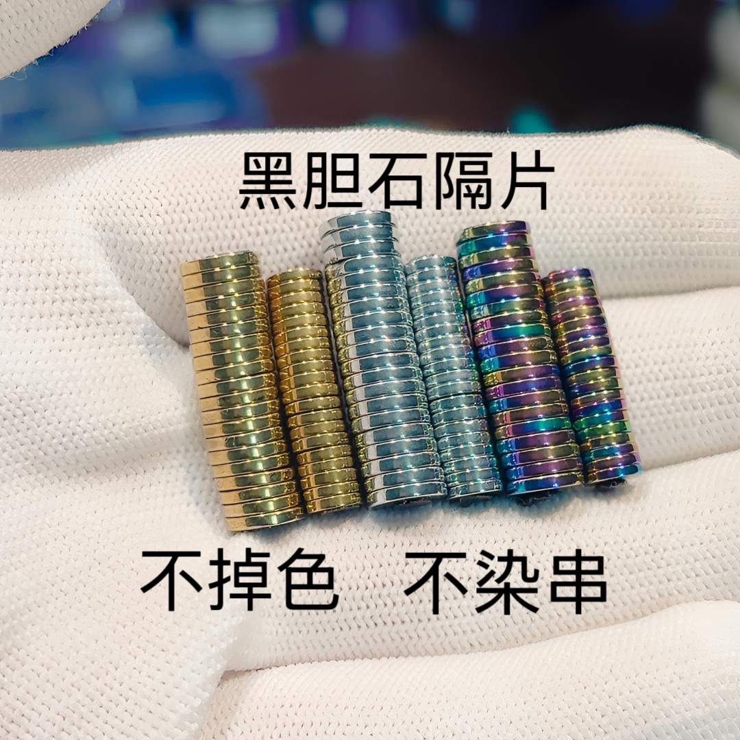 不掉色文玩隔片归圆手串隔片直切超薄保色隔珠配饰黑胆石不染串