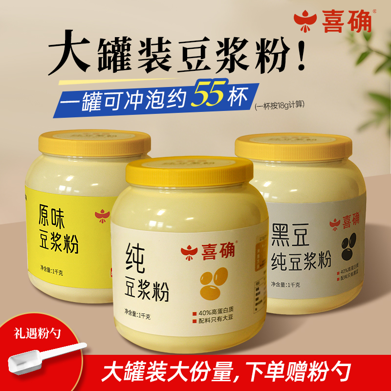 【喜确】大罐装豆浆粉正品中老年健康即食营养早餐方便全家喝1kg/罐