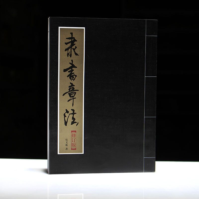 峰瑜专享初学隶书入门书法练习碑帖毛笔字帖章法斗方楹联章法题款