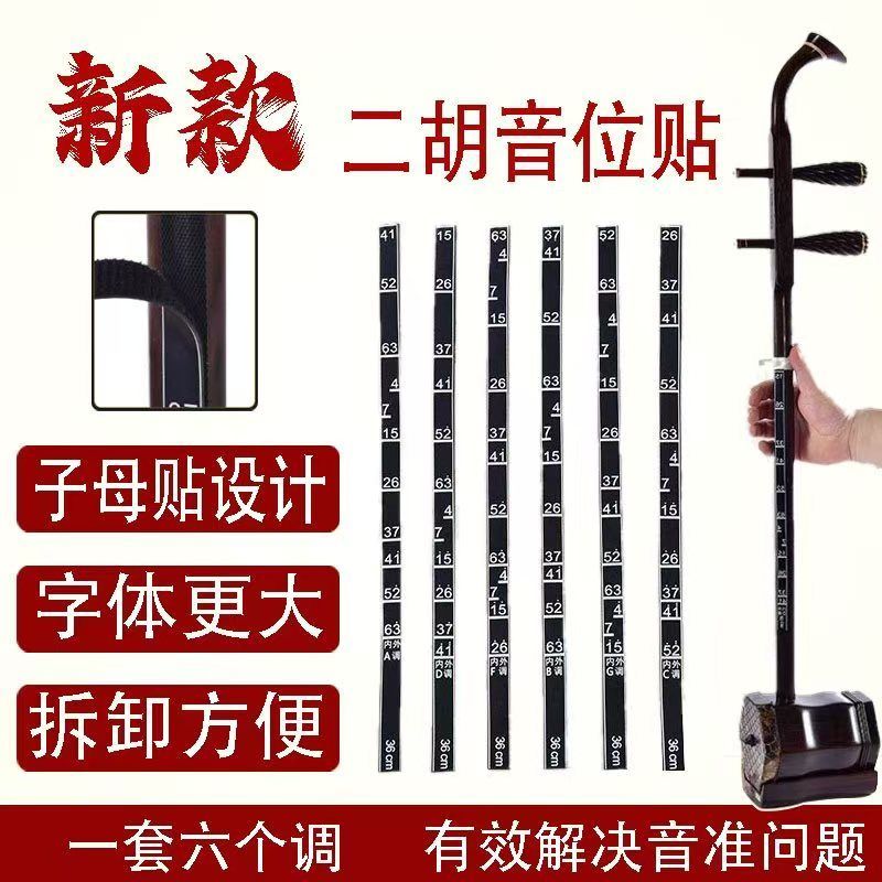 二胡磁性指法贴辅助音位对照音准把位六调高档配件