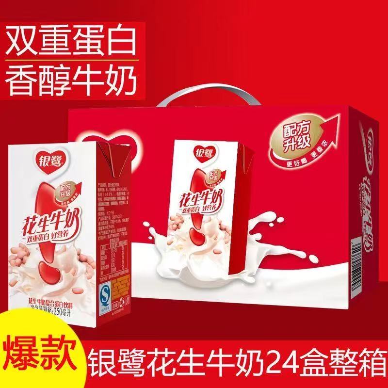 银鹭花生牛奶250ml*24盒整箱营养早餐美味健康学生蛋白饮品特价