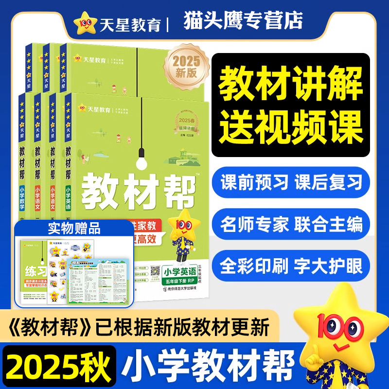 2025秋小学教材帮一二三四五六年级上下册语数英人教北师苏教任选