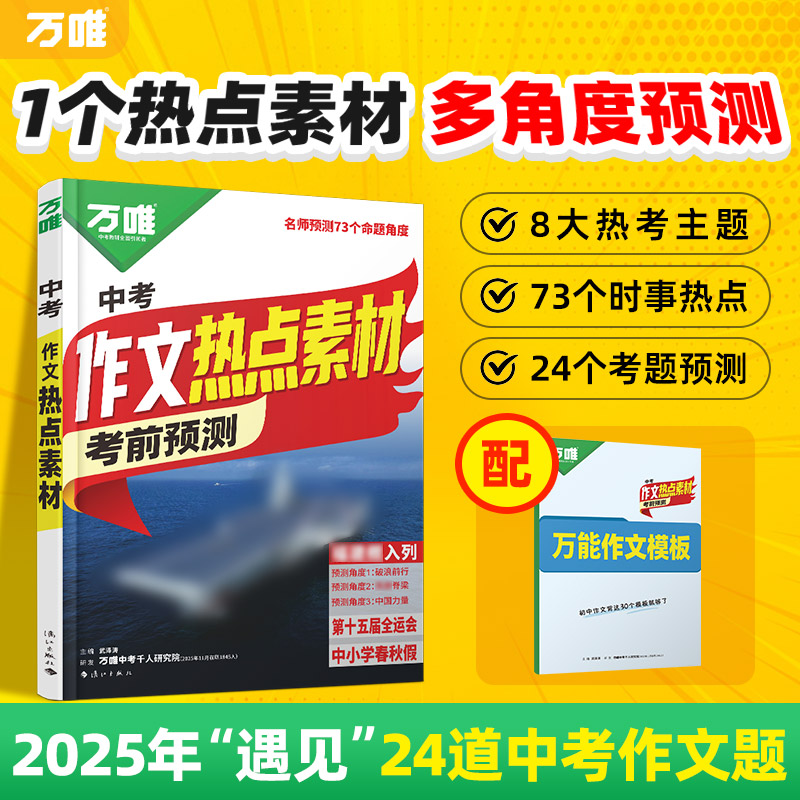 万唯中考【热点素材满分作文】26新版语文写作模版大全书籍推荐