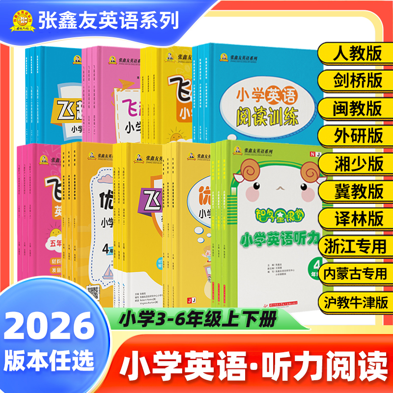 2026张鑫友英语系列小学听力阅读专项剑桥闽教外研湘少各版本自选