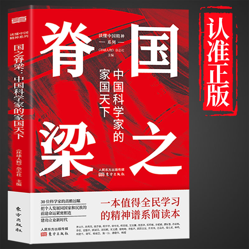 国之脊梁正版 中国科学家的家国天下 弘扬科学精神中国院士榜样的