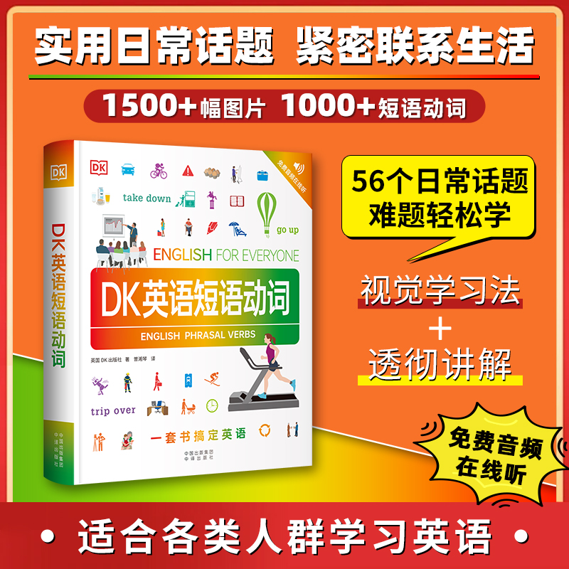 【一茉】 DK英语短语动词 全1册 适合各类人群学习英语