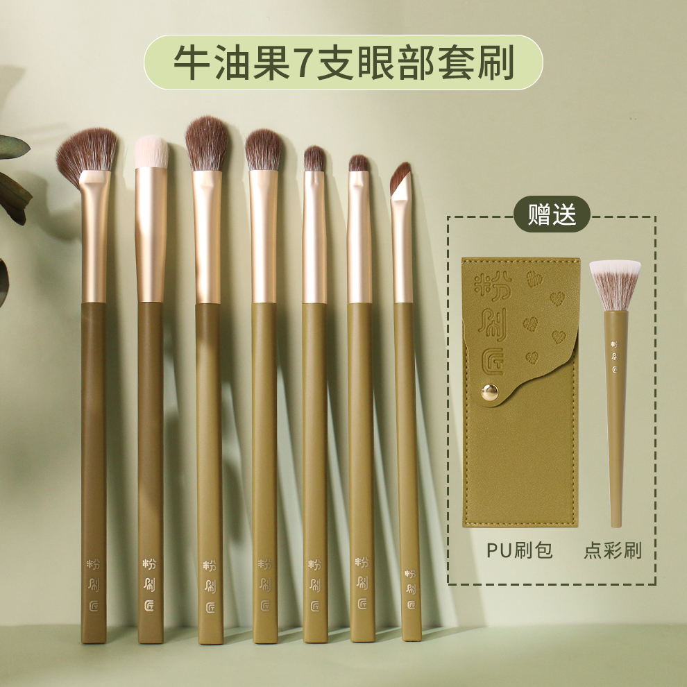粉刷匠牛油果7支眼部刷软毛超柔软便携化妆套刷ins