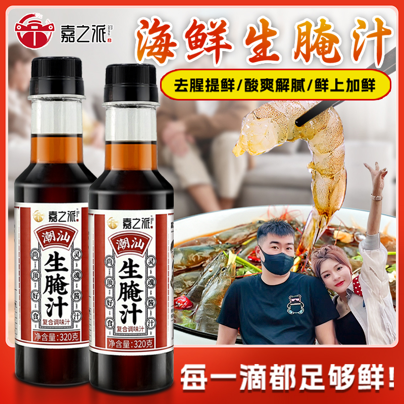 嘉之派潮汕生腌捞汁用于大虾膏蟹皮皮虾的海鲜调味汁