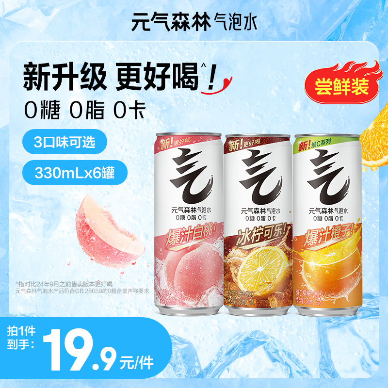 元气森林铝罐气泡水冰柠可乐/白桃/维C橙0糖0脂0卡330mL*6多口味