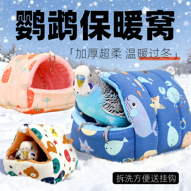鹦鹉窝鸟窝过冬季加厚棉窝保暖睡觉窝玄风牡丹虎皮防寒保温棉窝