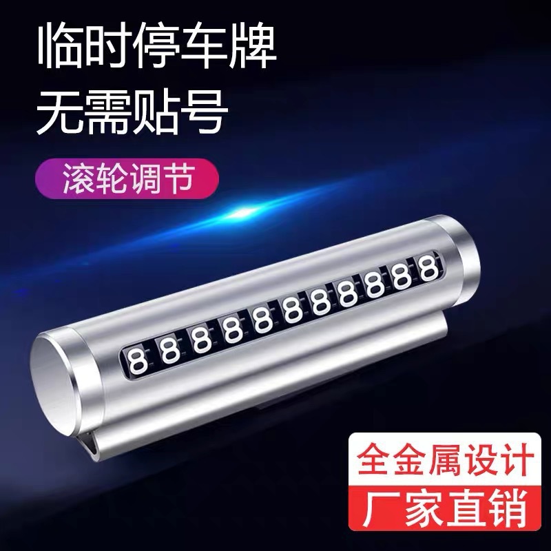 汽车临时停车电话牌滚轮调节金属数字号码牌高档可隐藏挪车牌摆件