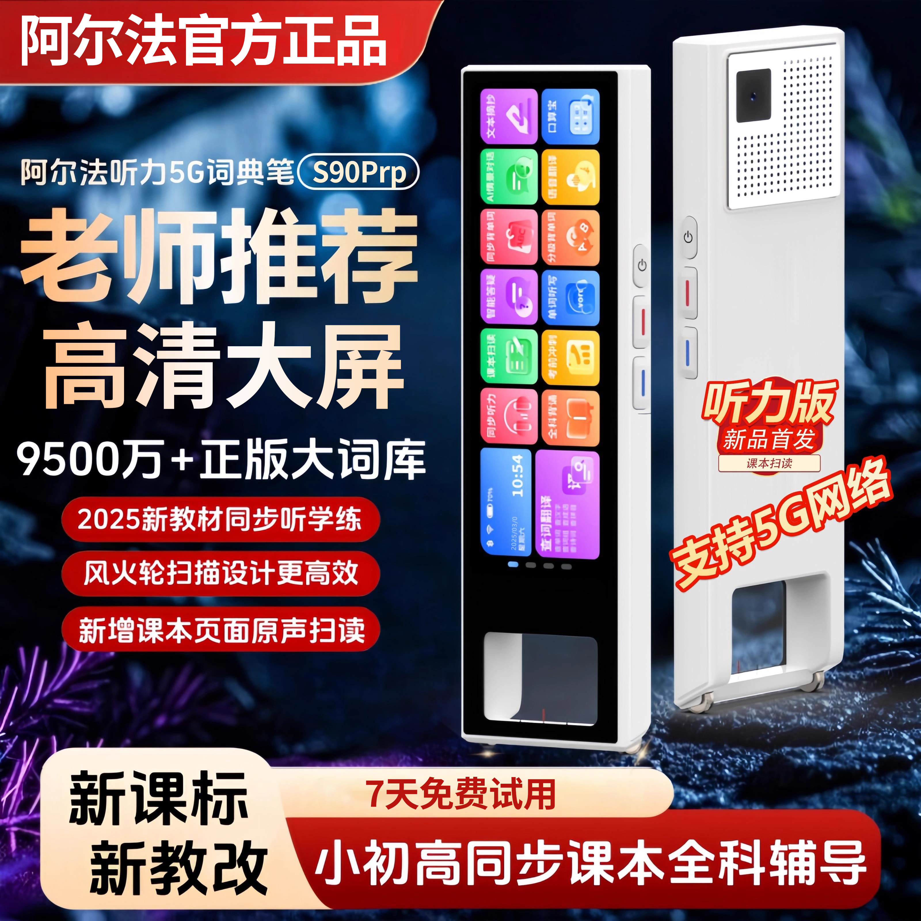 阿尔法全科点读翻译笔视频教学辅导扫题解析超大屏离线智能同步点