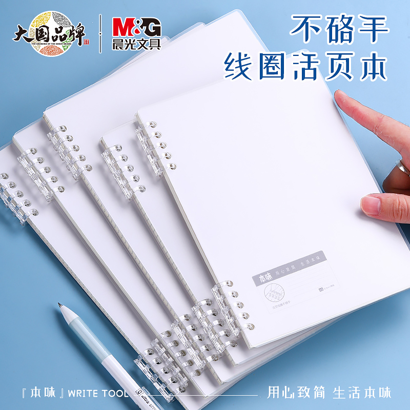 晨光本味B5活页本不硌手线圈本横线多规格A5笔记本子可拆卸学生用