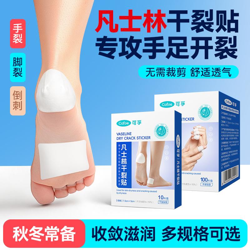 可孚凡士林干裂贴手足裂口专用胶布干裂倒刺透气保湿过敏防裂秋冬