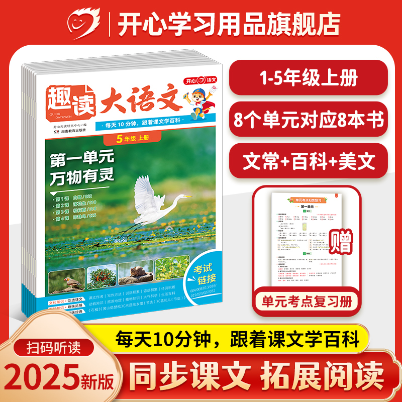 开心【趣读大语文】25秋新版同步教材拓展阅读 小学1-5年级全国通用