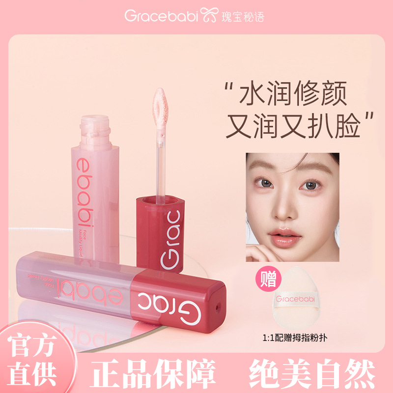 新品上市Gracebabi沁润无瑕面部修颜液修容高光立体提亮不易掉