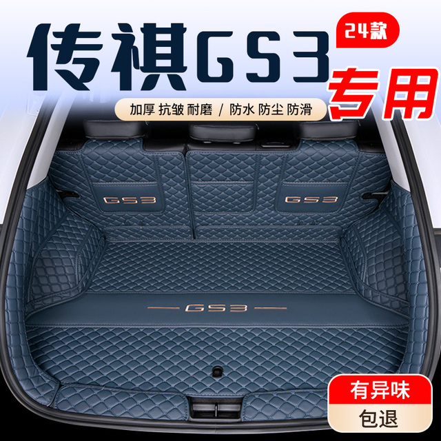 25款传祺gs3后备箱垫包围24款广汽传祺gs3影速尾箱垫子汽车配件