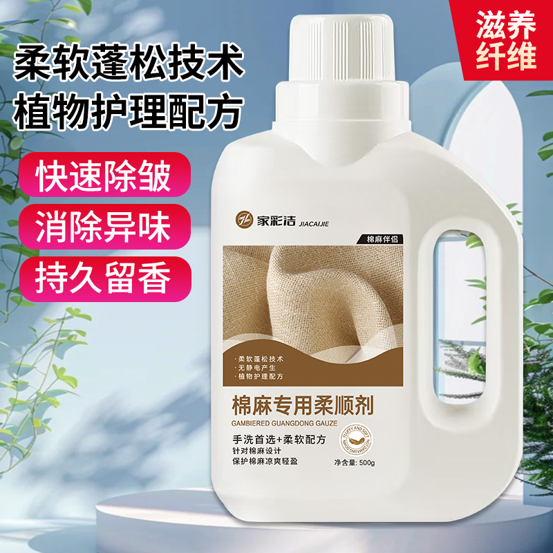 家彩洁棉麻衣物救星棉麻专用柔顺剂衣物柔顺剂蓬松柔顺顺滑洗涤剂