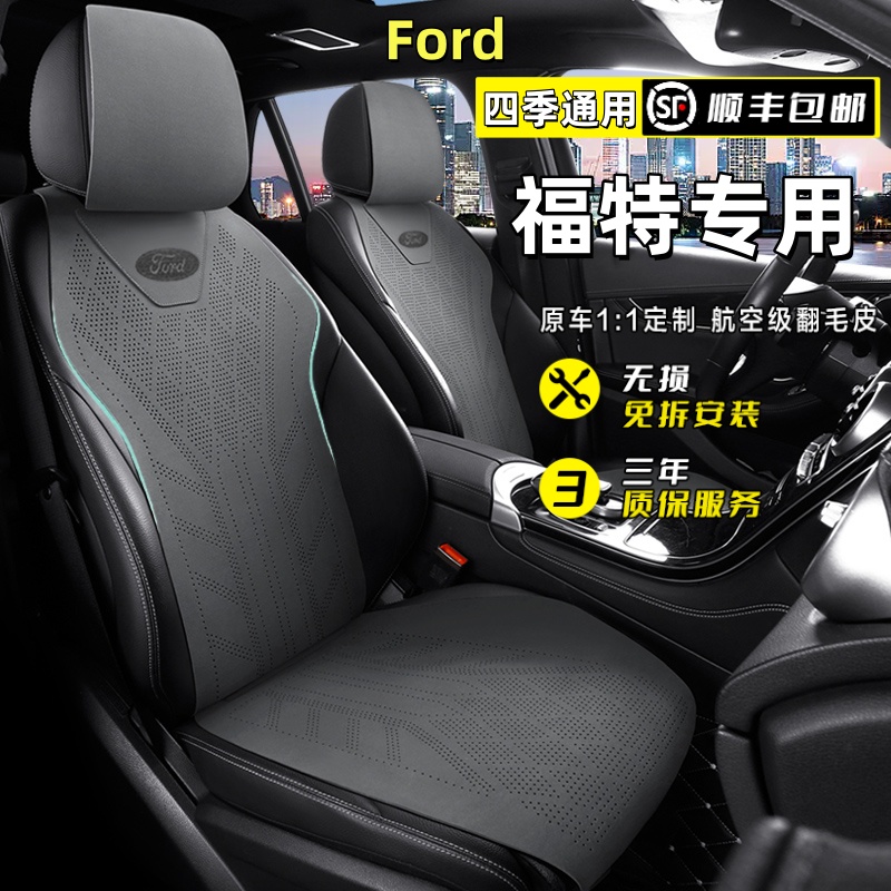 福特蒙迪欧座椅套锐界领裕领睿福克斯锐际探险者汽车坐垫四季座套