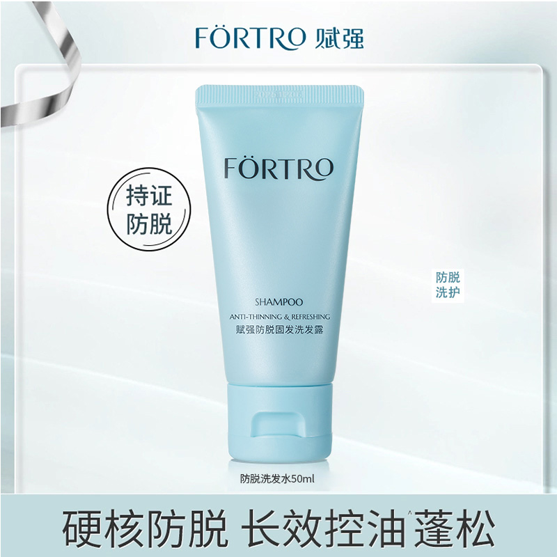【防脱控油】赋强防脱固发洗发水强韧发根清爽控油蓬松洗发水旅行装