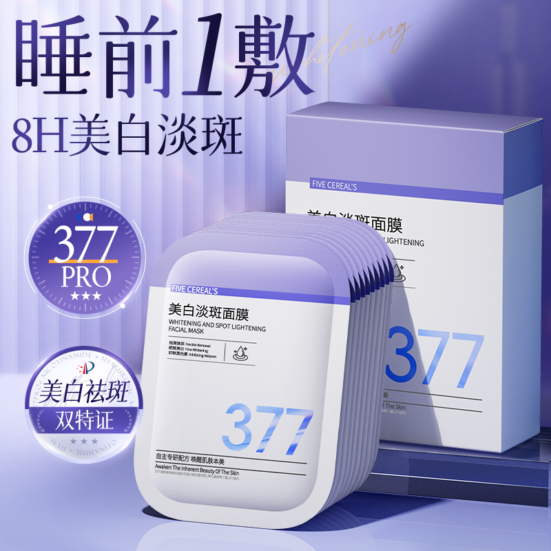 377美白淡斑面膜熬夜提亮肤色改善暗沉温和滋润补水保湿护肤正品