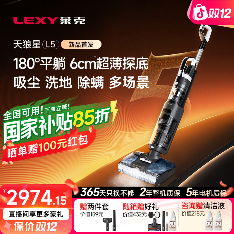 【系列新品】莱克天狼星L5洗地机除臭双喷水吸扫拖一体除螨吸尘器